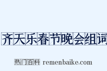 齐天乐春节晚会组词是什么意思的图片
